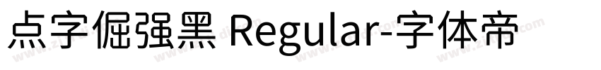 点字倔强黑 Regular字体转换